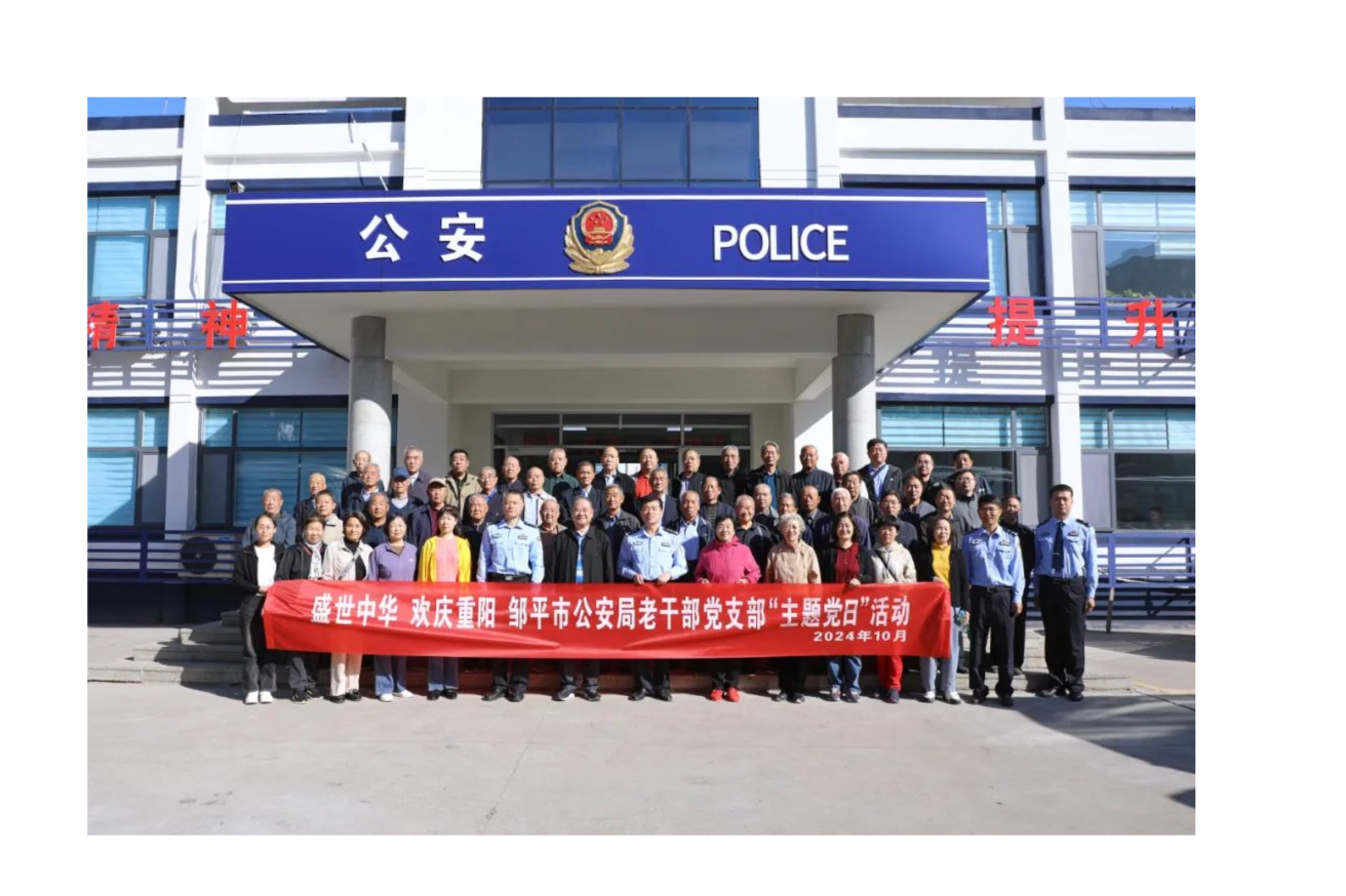 鄒平市公安局組織開(kāi)展退休老干部回警營(yíng)活動(dòng)